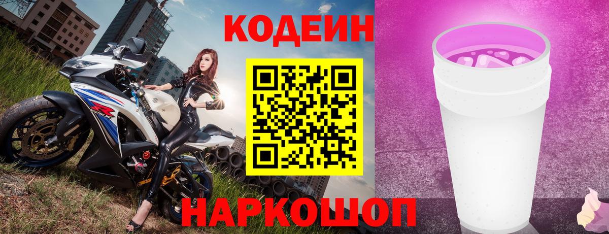 Кодеин напиток Lean (лин) Красноперекопск