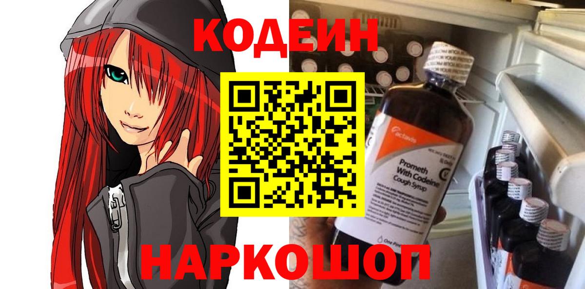 Codein Purple Drank  Вход с VPN  Красноперекопск 